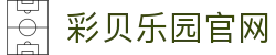 彩贝乐园官网
